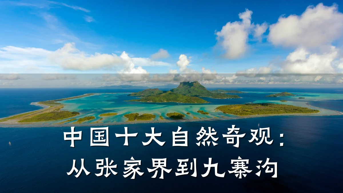中国十大自然奇观：从张家界到九寨沟
