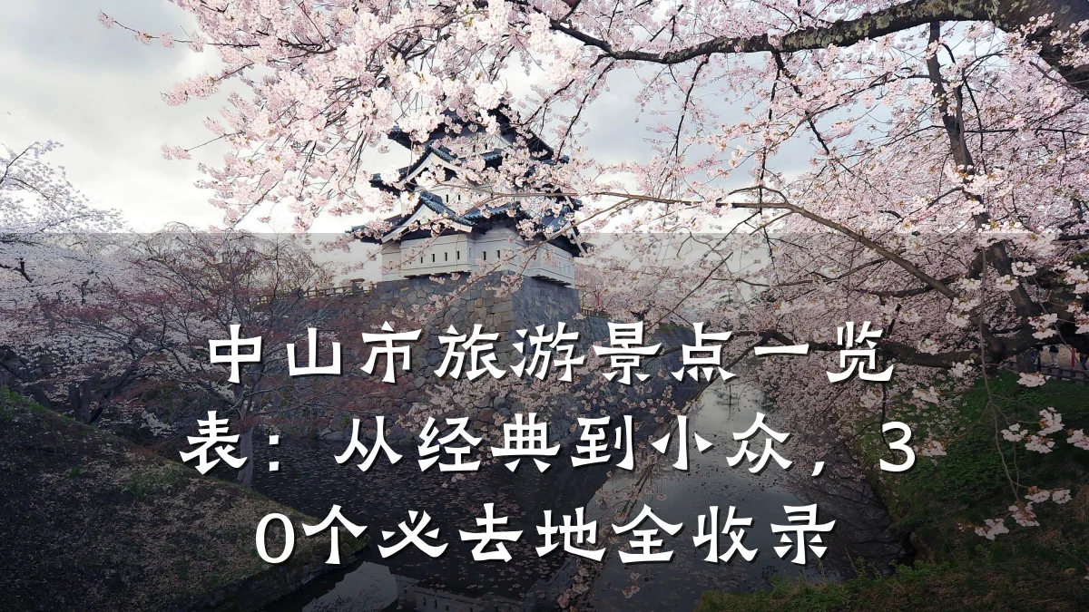 中山市旅游景点一览表:从经典到小众,30个必去地全收录