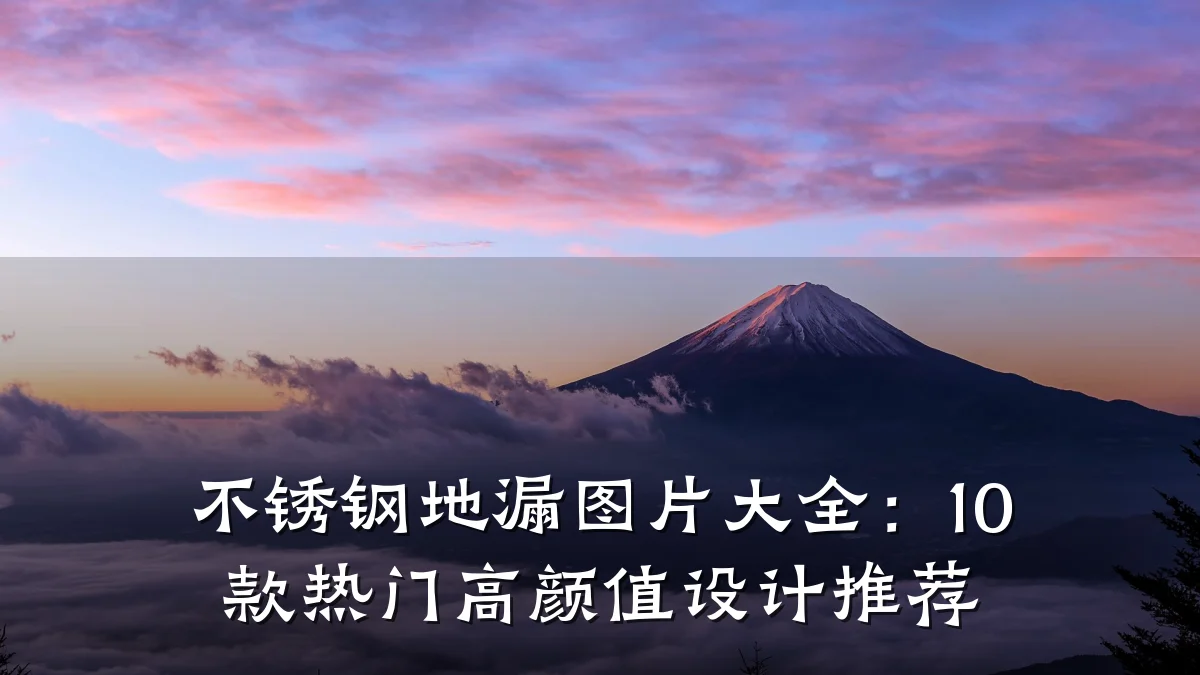 不锈钢地漏图片大全:10 款热门高颜值设计推荐