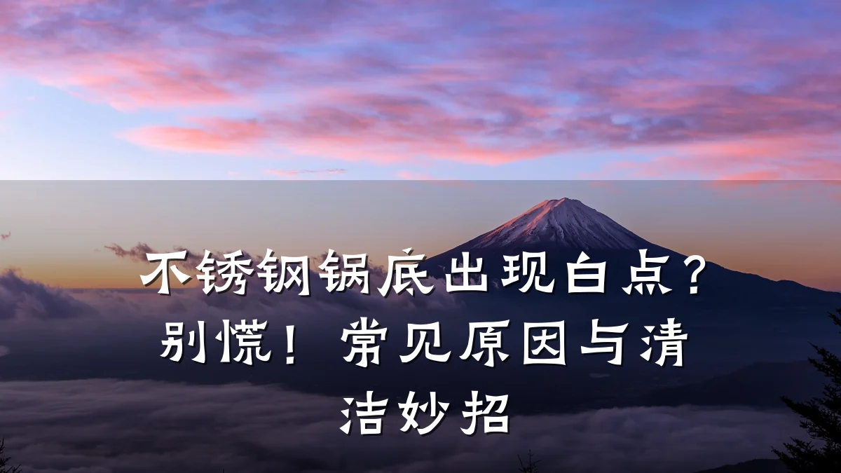 不锈钢锅底出现白点?别慌!常见原因与清洁妙招