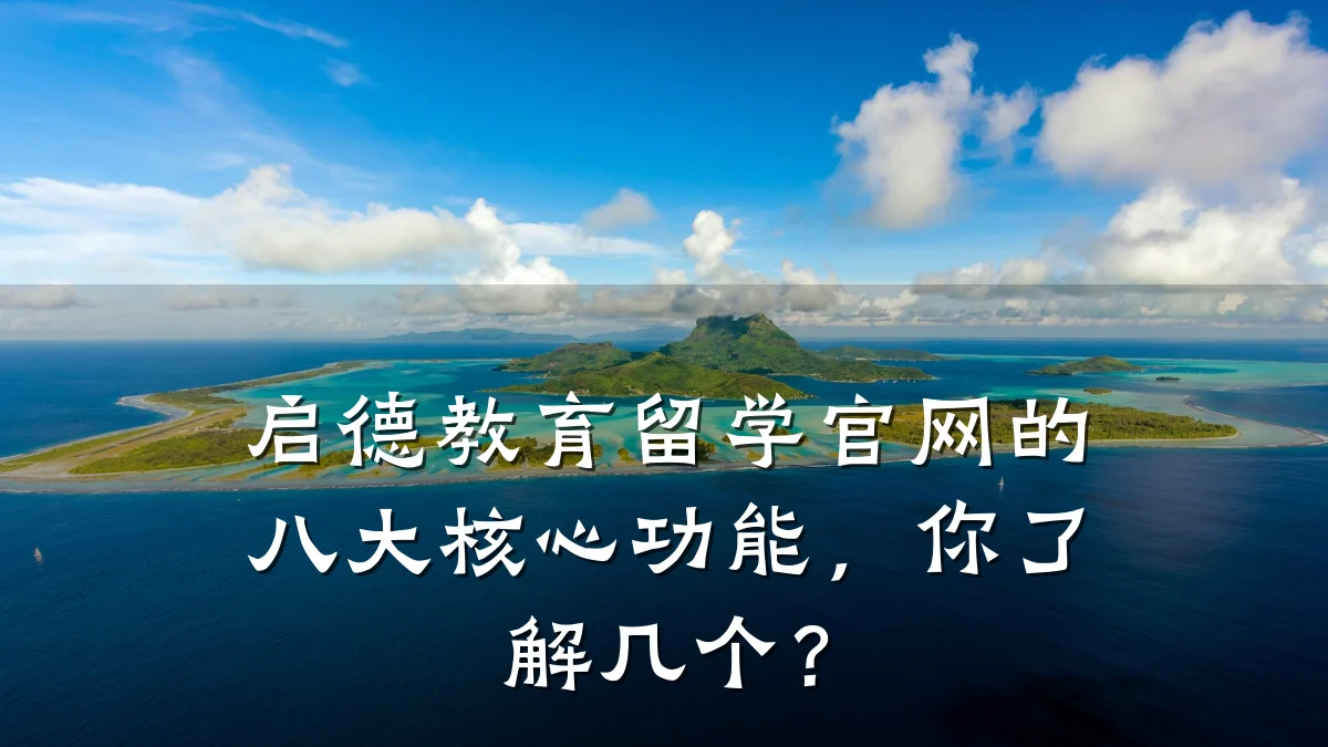 启德教育留学官网的八大核心功能，你了解几个？