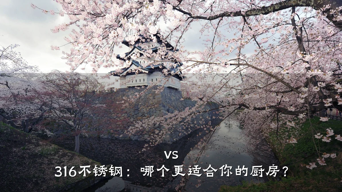 vs 316不锈钢:哪个更适合你的厨房?