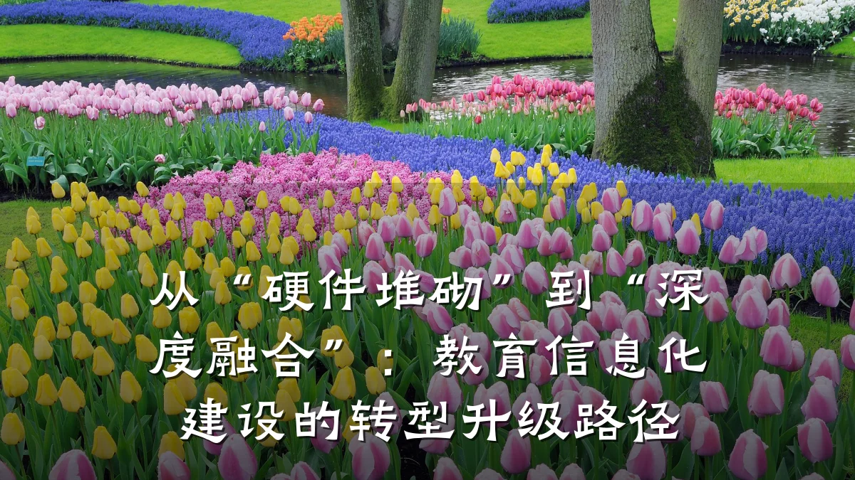 从“硬件堆砌”到“深度融合”：教育信息化建设的转型升级路径