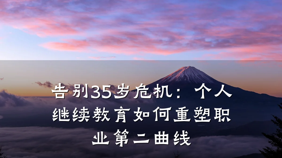 告别35岁危机:个人继续教育如何重塑职业第二曲线