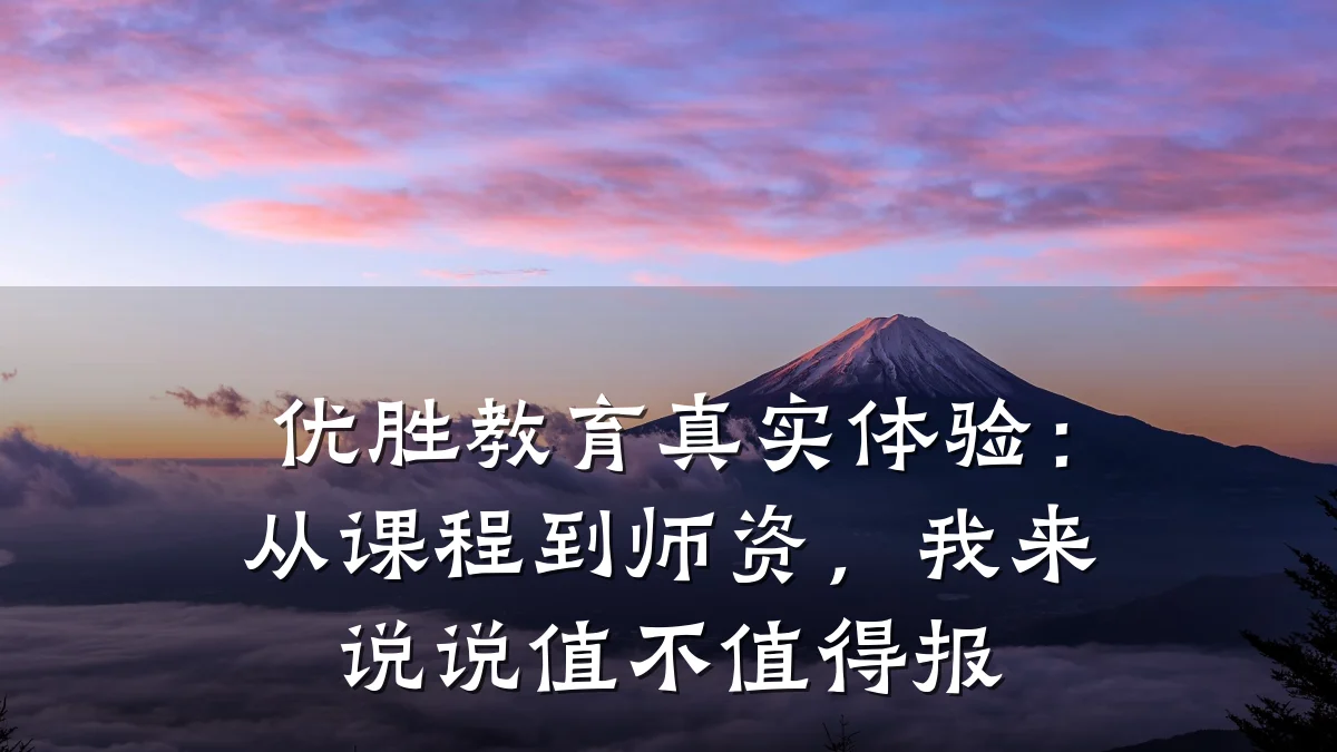 优胜教育真实体验：从课程到师资，我来说说值不值得报
