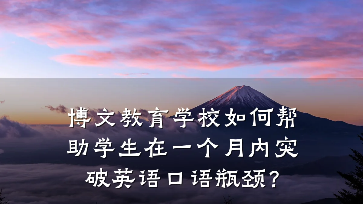 博文教育学校如何帮助学生在一个月内突破英语口语瓶颈？