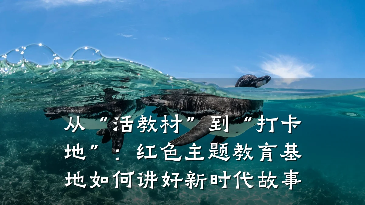 从“活教材”到“打卡地”:红色主题教育基地如何讲好新时代故事