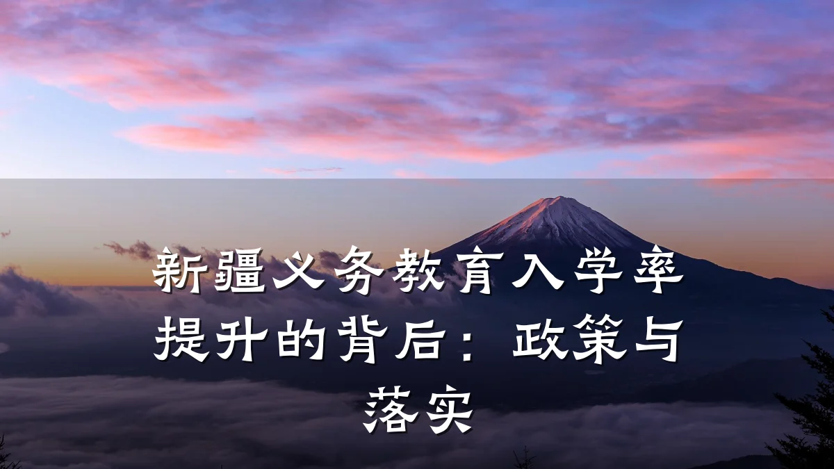新疆义务教育入学率提升的背后:政策与落实