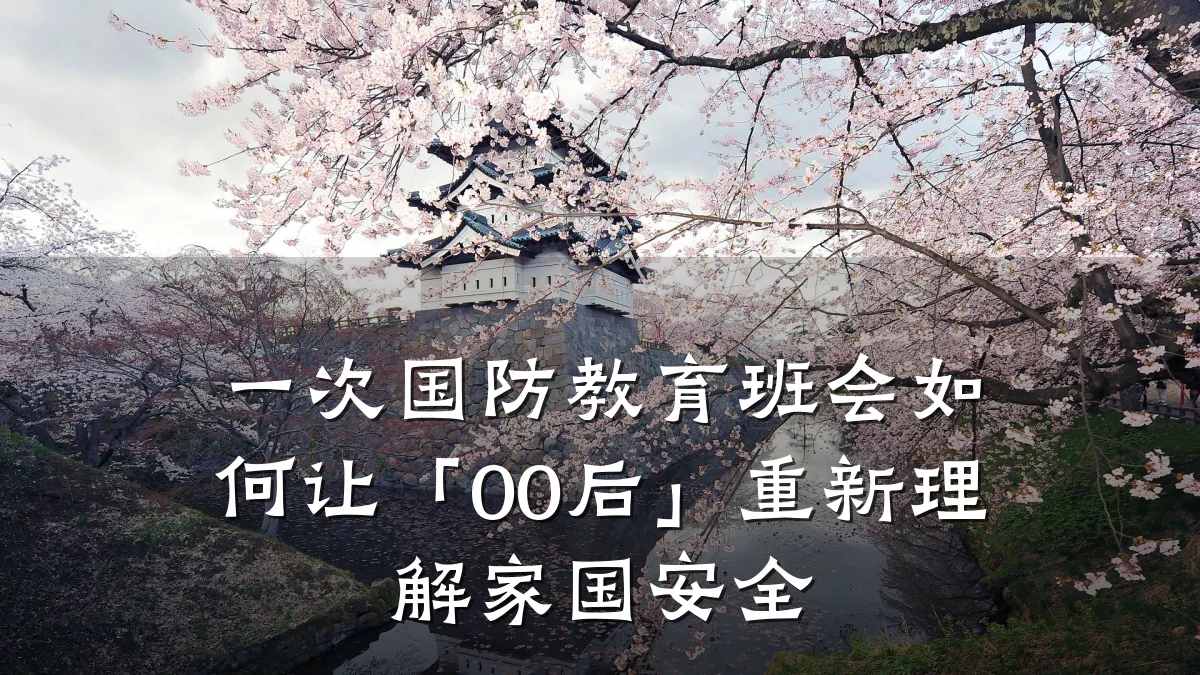 一次国防教育班会如何让「00后」重新理解家国安全