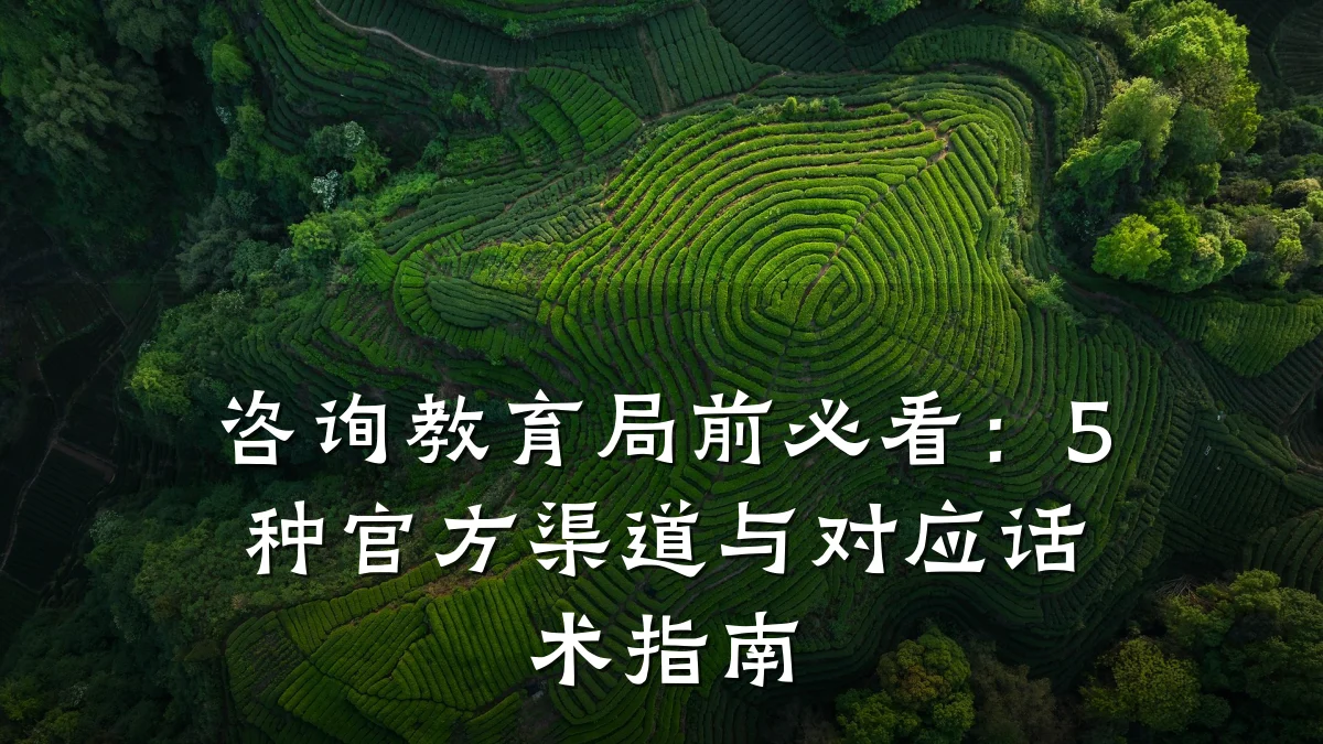 咨询教育局前必看：5种官方渠道与对应话术指南