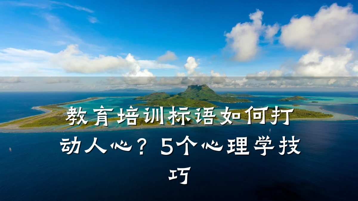 教育培训标语如何打动人心?5个心理学技巧